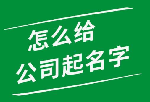 开公司怎么取公司名 起公司名字大全