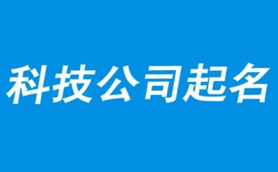 科技公司起名 科技公司怎么起名